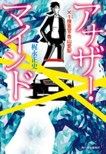 アナザー・マインド　×1捜査官・青山愛梨【電子書籍】[ 梶永正史 ]