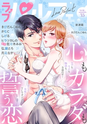 ラブパルフェ（LoveParfait）　VOL.35【電子書籍】[ ■きびだんごゆん■しげる■かむC■弘瀬とろ■ヒラツカ..