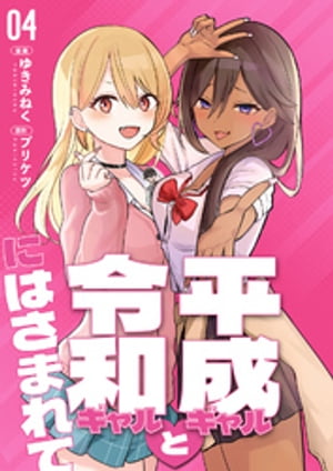【分冊版】平成ギャルと令和ギャルにはさまれて（4）【電子書籍】[ ゆきみねく ]