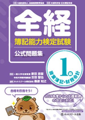 全経簿記能力検定試験公式問題集１級商業簿記・財務会計