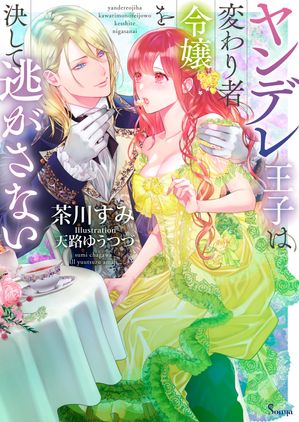 侯爵令息の不本意な新婚生活 (下)【電子書籍】[ ひなのさくらこ ]