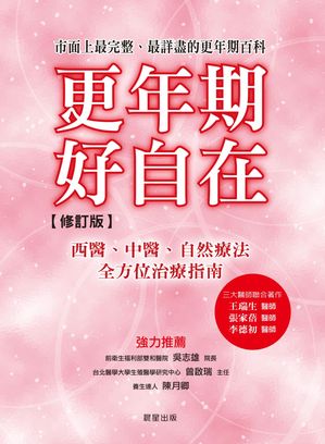 更年期，好自在【電子書籍】[ 王瑞生、李徳初、張家? ]