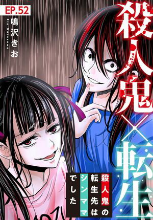 殺人鬼×転生〜殺人鬼の転生先はシンママでした〜52【電子書籍】[ 鳴沢きお ]