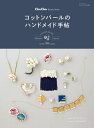 ＜p＞■見どころ：＜br /＞ COTTON PEARL various 50 recipes＜/p＞ ＜p＞■目次：＜br /＞ Introduction＜br /＞ フリンジつき2WAYネックレス＜br /＞ ビーズmixクリップ＜br /＞ 缶バッジリメイクブローチ＜br /＞ 缶バッジリメイクブローチで作るネックレス＜br /＞ リメイクワッペンへアゴム＜br /＞ リメイク5連ネックレス＜br /＞ リメイクカーディガン＜br /＞ リメイクティペット＜br /＞ ブラスチューブネックレス＜br /＞ 木片とブラスのアクセサリー（イヤリング、リング）＜br /＞ 木片とブラスのアクセサリー（ヘアゴム、ブローチ）＜br /＞ リバーシブルブレスレット＜br /＞ リバーシブルネックレス＜br /＞ つぶつぶコサージュ＜br /＞ レースのお花のネックレス＜br /＞ レースのお花のブレスレット＜br /＞ レースのお花のピアス＆ヘアピン＜br /＞ レースのお花のバレッタ＜br /＞ 2WAYリース型バッグチャーム＜br /＞ ラビットファーのストールピン＜br /＞ ラビットファーのネックレス＜br /＞ スカシパーツのバレッタ＜br /＞ スカシパーツのブローチ＜br /＞ レースピアス＆ネックレス＜br /＞ レースネックレス＜br /＞ ビジューmixピアス＆イヤリング＜br /＞ ドロップ形パールのカフ風イヤリング＜br /＞ ホワイトグラデーションのイヤリング＜br /＞ ドロップ形パールのゆれるピアス＆イヤリング＜br /＞ How to make＜br /＞ 覚えておきたいテクニック＜br /＞ フリンジつき2WAYネックレス＜br /＞ ビーズmixクリップ＜br /＞ リメイクワッペンへアゴム＜br /＞ リメイク5連ネックレス＜br /＞ 缶バッジリメイクブローチ＜br /＞ 缶バッジリメイクブローチで作るネックレス＜br /＞ リメイクカーディガン／リメイクティペット＜br /＞ ブラスチューブネックレス＜br /＞ 木片とブラスのアクセサリー＜br /＞ リバーシブルネックレス＜br /＞ リバーシブルブレスレット＜br /＞ レースのお花シリーズ＜br /＞ つぶつぶコサージュ＜br /＞ 2WAYリース型バッグチャーム＜br /＞ ラビットファーシリーズ＜br /＞ スカシパーツのバレッタ＆ブローチ＜br /＞ レースピアス＆ネックレス＜br /＞ ビジューmixピアス＆イヤリング＜br /＞ ドロップ形パールのカフ風イヤリング／フラワー形のピアス＆イヤリング＜br /＞ ホワイトグラデーションのイヤリング／ドロップ形パールのゆれるピアス＆イヤリング＜br /＞ 作家紹介＜/p＞画面が切り替わりますので、しばらくお待ち下さい。 ※ご購入は、楽天kobo商品ページからお願いします。※切り替わらない場合は、こちら をクリックして下さい。 ※このページからは注文できません。