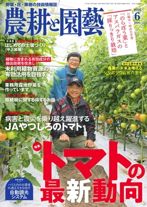 農耕と園芸2018年6月号