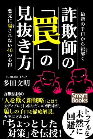 最新の手口から紐解く 詐欺師の「罠」の見抜き方 悪党に騙されない40の心得