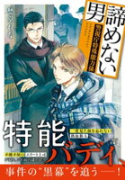 諦めない男 ~警視庁特殊能力係~