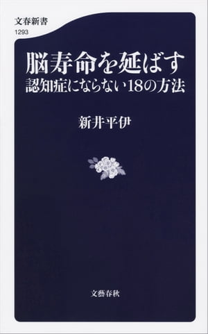 脳寿命を延ばす　認知症にならない18の方法【電子書籍】[ 新井平伊 ]