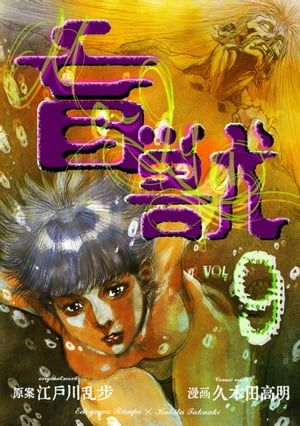 盲獣9【電子書籍】[ 久木田高明 ]