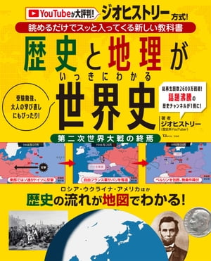 ＜p＞チャンネル登録数約24万人、総再生回数2500万回超＜/p＞ ＜p＞人気歴史YouTuber「ジオヒストリー」による新しい歴史の教科書！＜/p＞ ＜p＞ロシアやウクライナ、アメリカなど現在に至る歴史背景が、＜/p＞ ＜p＞世界地図を眺めて、スッと頭に入ってきます！＜/p＞ ＜p＞地図を使って解説するため、地理の勉強にも最適。＜/p＞ ＜p＞受験勉強から大人の学び直しなど、すべての人に送る1冊です！＜/p＞画面が切り替わりますので、しばらくお待ち下さい。 ※ご購入は、楽天kobo商品ページからお願いします。※切り替わらない場合は、こちら をクリックして下さい。 ※このページからは注文できません。