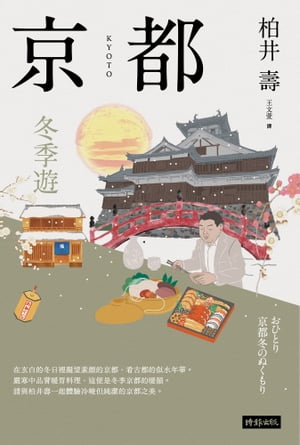 京都：冬季遊 おひとり京都冬のぬくもり【電子書籍】[ 柏井壽 ]