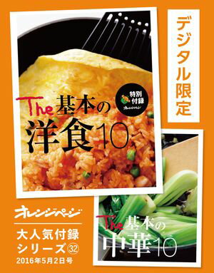 The 基本の洋食10 & The 基本の中華10