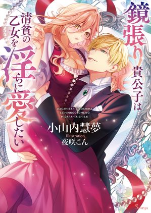 侯爵令息の不本意な新婚生活 (下)【電子書籍】[ ひなのさくらこ ]