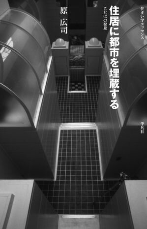 住居に都市を埋蔵する ことばの発見【電子書籍】[ 原広司 ]