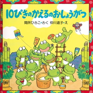 10ぴきのかえるのおしょうがつ【電子書籍】[ 間所ひさこ ]のサムネイル