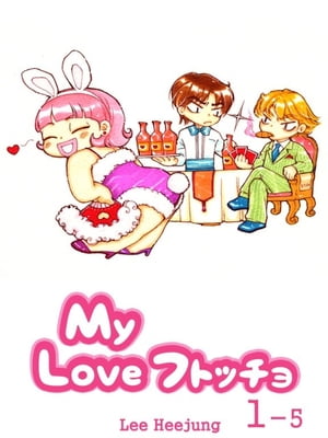 My Love 太っちょ1-5