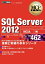 MCP教科書 SQL Server 2012 （試験番号：70-462）