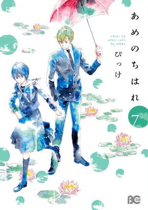 あめのちはれ 7【電子書籍】[ びっけ ]