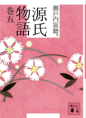 源氏物語　巻五【電子書籍】