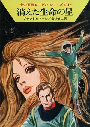 宇宙英雄ローダン・シリーズ　電子書籍版68　消えた生命の星【電子書籍】[ クルト マール ]