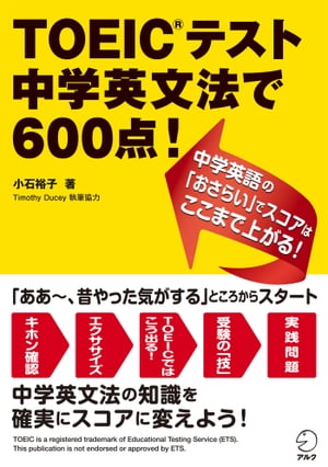 TOEIC(R)テスト 中学英文法で600点！