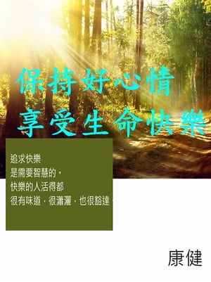 保持好心情享受生命快樂【電子書籍】[ 康健 ]