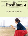 Premium（アンド プレミアム) 2019年 4月号 心に響く言葉 との出合い。 【電子書籍】 アンドプレミアム編集部