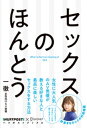 セックスのほんとう 【電子特典付】【電子書籍】 一徹