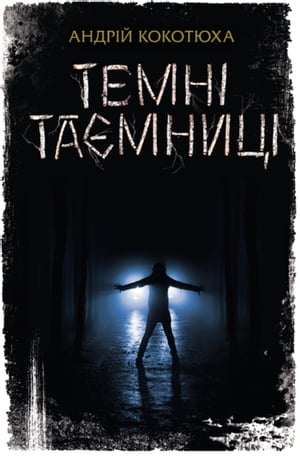 Темні таємниці (Temnі taєmnicі)