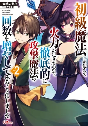 初級魔法しか使えず、火力が足りないので徹底的に攻撃魔法の回数を増やしてみることにしました2【電子書籍】[ 大地の怒り ]