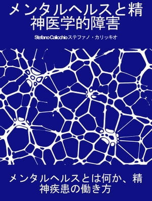 メンタルヘルスと精神医学的障害 メンタルヘルスとは何か、精神疾患の働き方【電子書籍】[ Stefano Calicchio ]