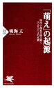 楽天楽天Kobo電子書籍ストア「萌え」の起源 時代小説家が読み解くマンガ・アニメの本質【電子書籍】[ 鳴海丈 ]