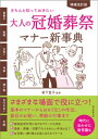 増補改訂版 きちんと知っておきたい 大人の冠婚葬祭マナー新事典【電子書籍】 岩下宣子