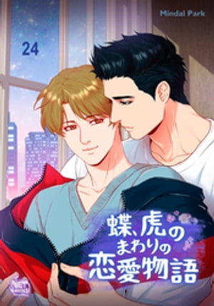 蝶、虎のまわりの恋愛物語24【電子書籍】[ Mindal Park ]