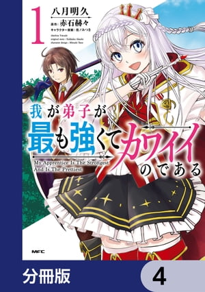 我が弟子が最も強くてカワイイのである【分冊版】　4