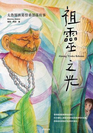 祖靈之光：太魯閣族葛督桑部落故事【電子書籍】[ 瑁瑁?瑪郡 ]