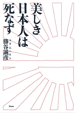 美しき日本人は死なず