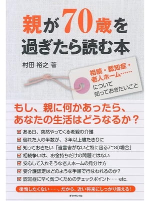 親が70歳を過ぎたら読む本 相続・認知症・老人ホーム……について知っておきたいこと【電子書籍】[ 村田裕之 ]