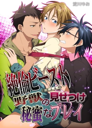 絶倫ビースト　野獣の見せつけ秘蜜なプレイ【電子書籍】[ 淀川　ゆお ]