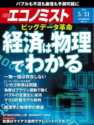 週刊エコノミスト　2016年05月31日号