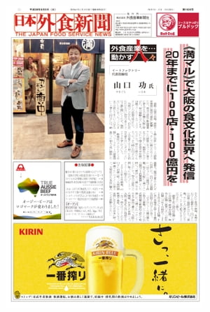  日本外食新聞 ニホンガイショクシンブン