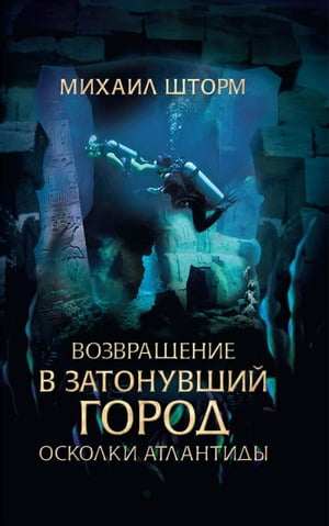 Возвращение в затонувший город. Осколки Атлантиды (Vozvrashhenie v zatonuvshij gorod. Oskolki Atlantidy)