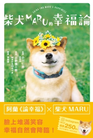 柴犬MARU的幸福論