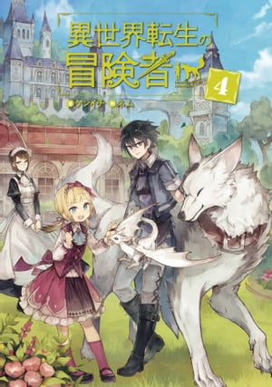 異世界転生の冒険者 【電子版限定書き下ろしSS付】/ 4【電子書籍】[ ケンイチ ]