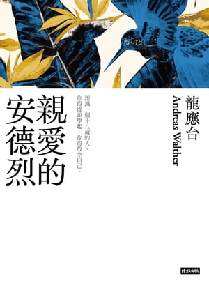 親愛的安徳烈（新裝珍藏版）?【電子書籍】[ 龍應台 ]