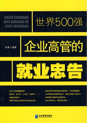 世界500强企业高管的就业忠告