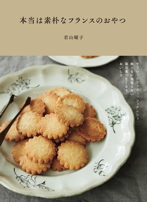 本当は素朴なフランスのおやつ【電子書籍】[ オレンジページ ]