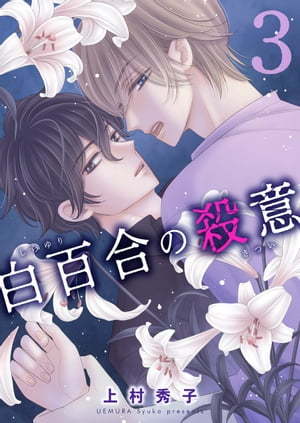 白百合の殺意3【電子書籍】[ 上村秀子 ]