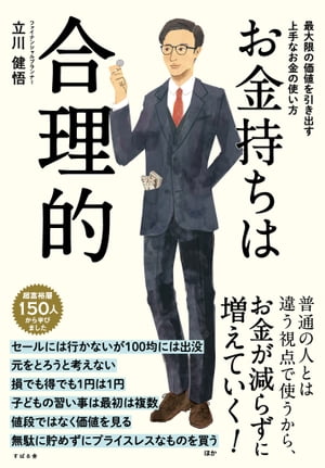 お金持ちは合理的【電子書籍】[ 立川健悟 ]