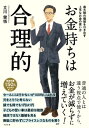 お金持ちは合理的【電子書籍】[ 立川健悟 ]